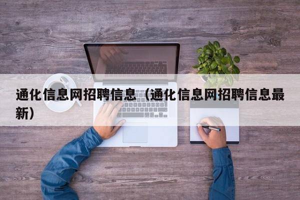 通化信息网招聘信息（通化信息网招聘信息最新）