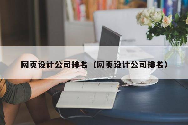 网页设计公司排名（网页设计公司排名）