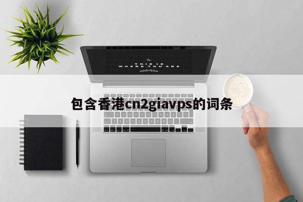 包含香港cn2giavps的词条