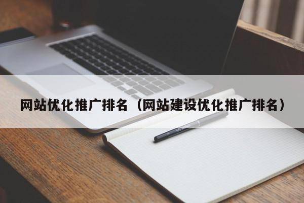 网站优化推广排名（网站建设优化推广排名）