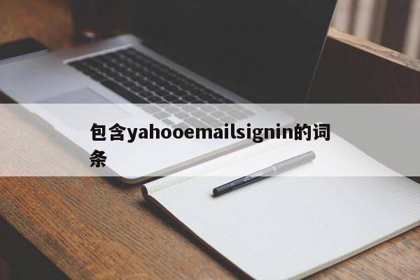 包含yahooemailsignin的词条