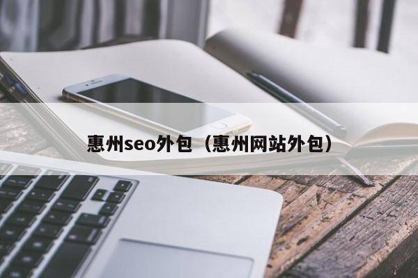 惠州seo外包（惠州网站外包）