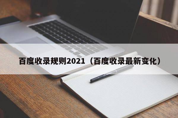 百度收录规则2021（百度收录最新变化）