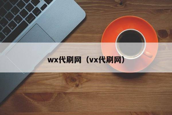 wx代刷网（vx代刷网）