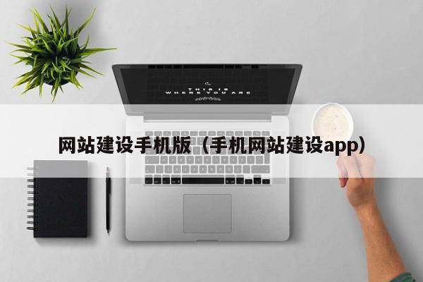 网站建设手机版（手机网站建设app）