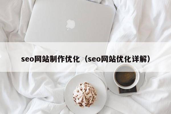 seo网站制作优化（seo网站优化详解）