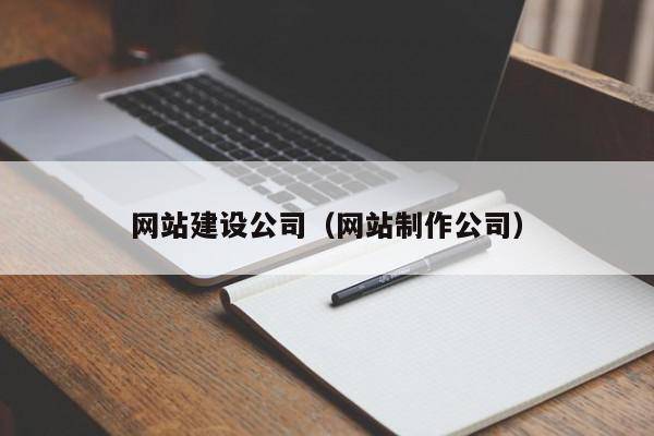 网站建设公司（网站制作公司）