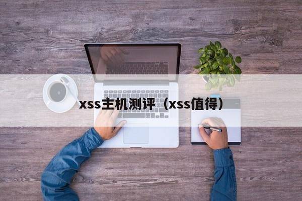 xss主机测评（xss值得）