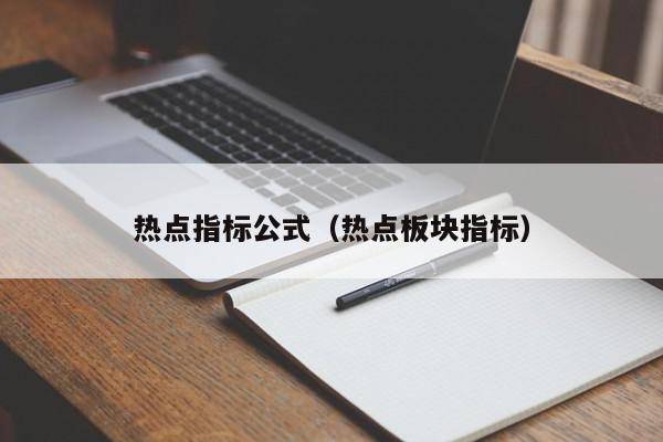 热点指标公式（热点板块指标）