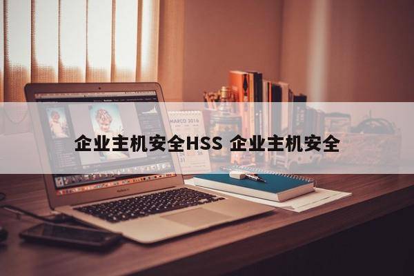 企业主机安全HSS 企业主机安全