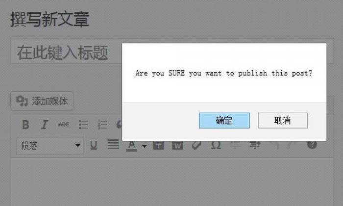 为WordPress文章发布按钮添加确认对话框